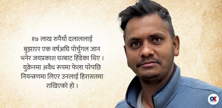 पोर्चुगल हिँडेका रौतहटका जयप्रकाश ४ महिनादेखि युक्रेनको जेलमा