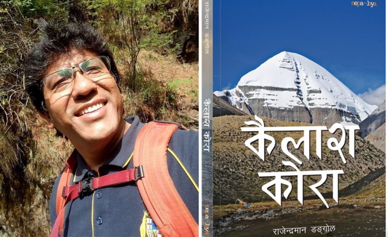 कैलाश मानसरोवरको यात्रा समेटेर ‘कैलाश कोरा’ प्रकाशित