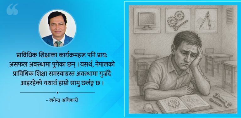 यसकारण संकटमा छ नेपालको प्राविधिक शिक्षा