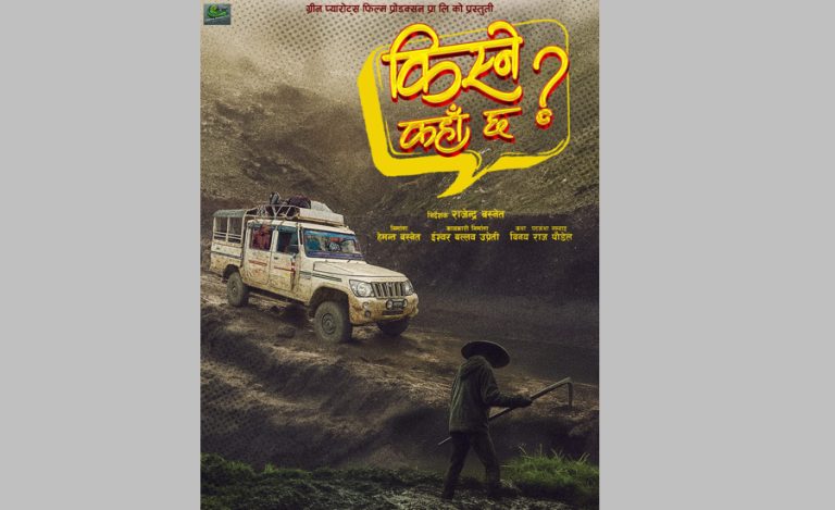 कमेडी फिल्म ‘किस्ने कहाँ छ’ निर्माण हुने
