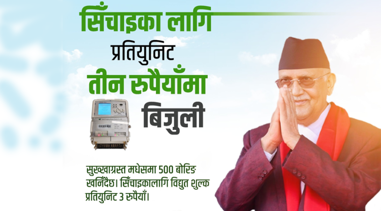प्रधानमन्त्रीको घोषणा- सिँचाइ गर्न प्रतियुनिट विद्युत् शुल्क ३ रुपैयाँ मात्र