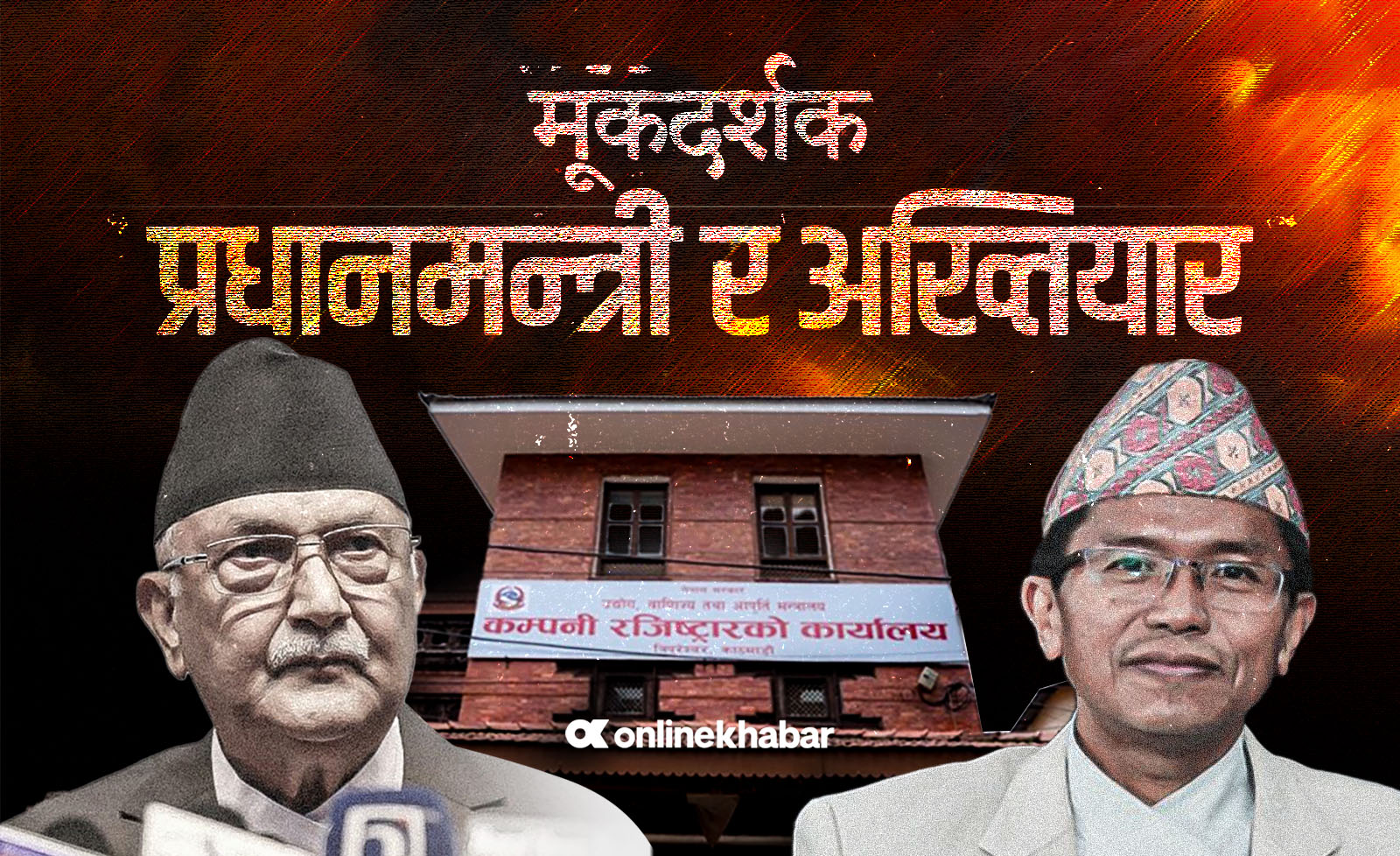 प्रधानमन्त्री र अख्तियारले लाज पचाएर हेरिरहेको कम्पनी रजिस्ट्रारको असुली