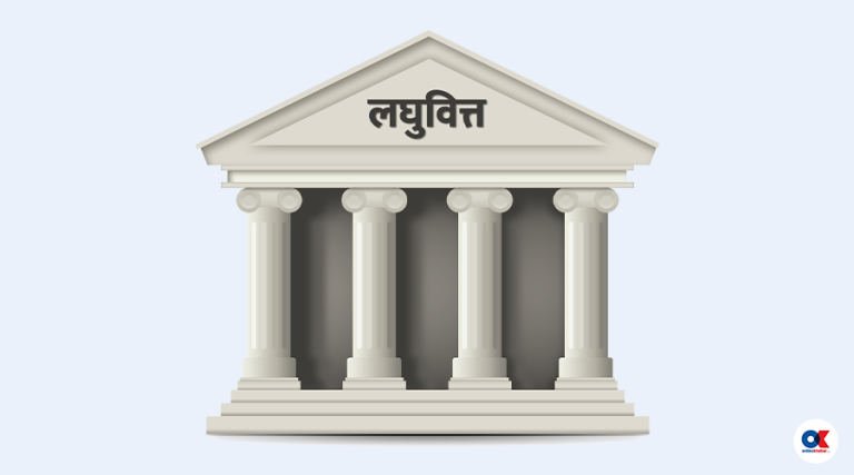 लघुवित्तको लाभांश वितरण गर्ने सीमा पुनरावलोकन हुने