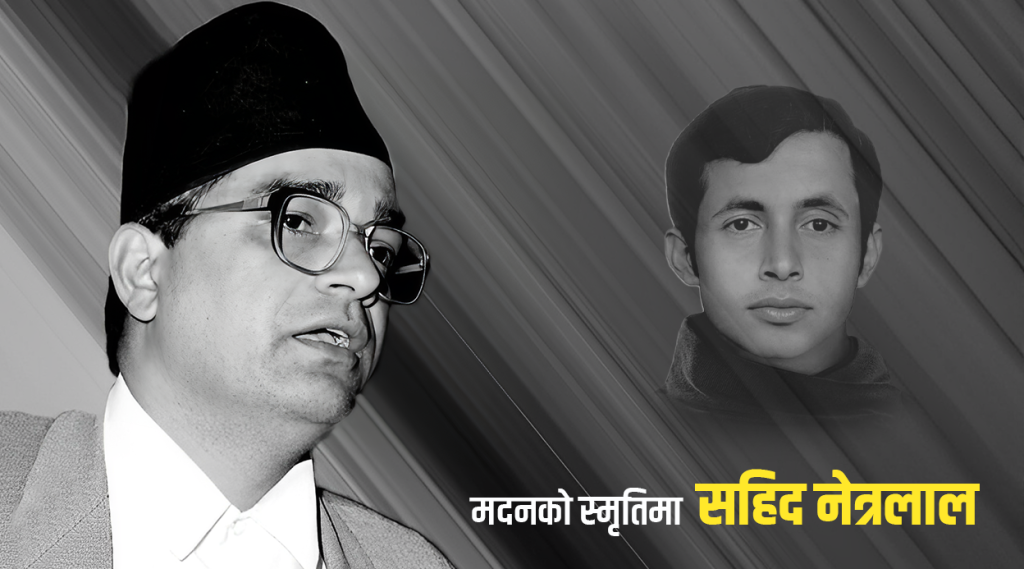 मदनको स्मृतिमा शहीद नेत्रलाल