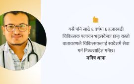बिना कसुरको दण्ड सजाय चिकित्सकलाई स्वीकार्य छैन