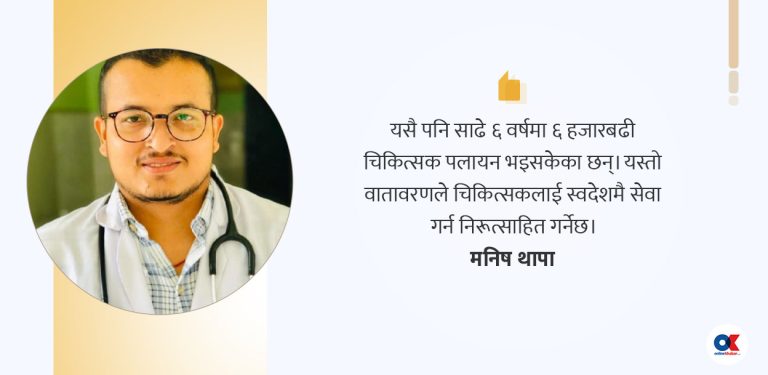 बिना कसुरको दण्ड सजाय चिकित्सकलाई स्वीकार्य छैन