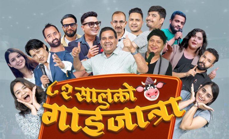 मनोज गजुरेल, शैलेन्द्र सिंखडाले ‘८२ सालको गाईजात्रा’ प्रहसन गर्ने