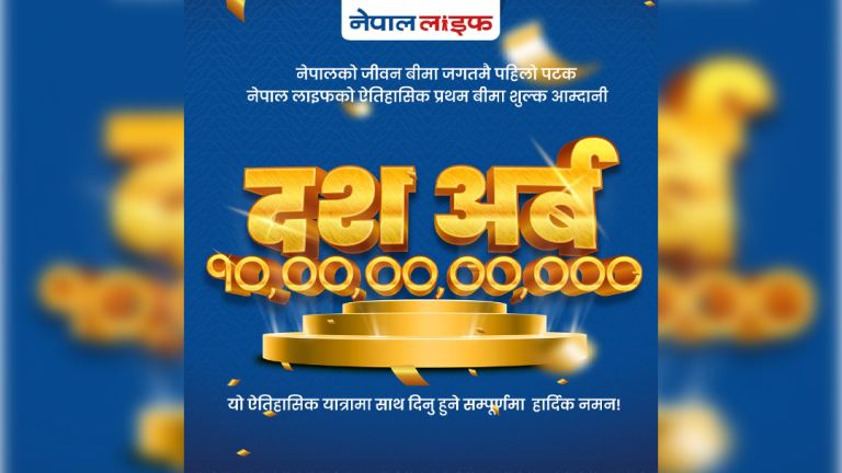 एनएलआईसीका नाममा १० अर्ब प्रथम बीमा शुल्क आर्जन गर्ने रेकर्ड