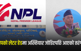 एनपीएल छानबिन : राखेपको लेटर हेडमा अख्तियार जोडिएपछि आएको तरंग