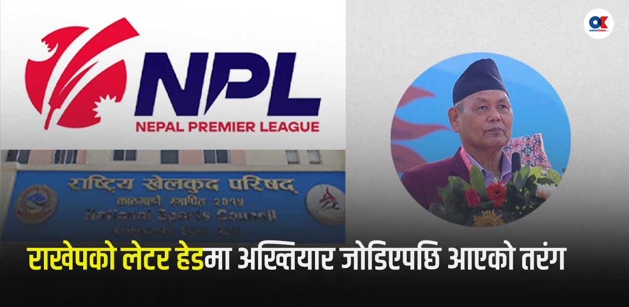 एनपीएल छानबिन : राखेपको लेटर हेडमा अख्तियार जोडिएपछि आएको तरंग