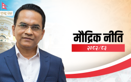 अर्थतन्त्रको गाँठो फुकाउन विस्तारकारी मौद्रिक नीति