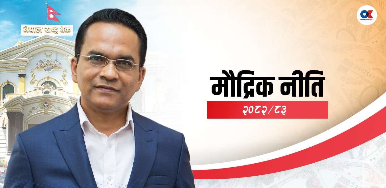 अर्थतन्त्रको गाँठो फुकाउन विस्तारकारी मौद्रिक नीति