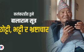 गुडबाई, बालाराम
