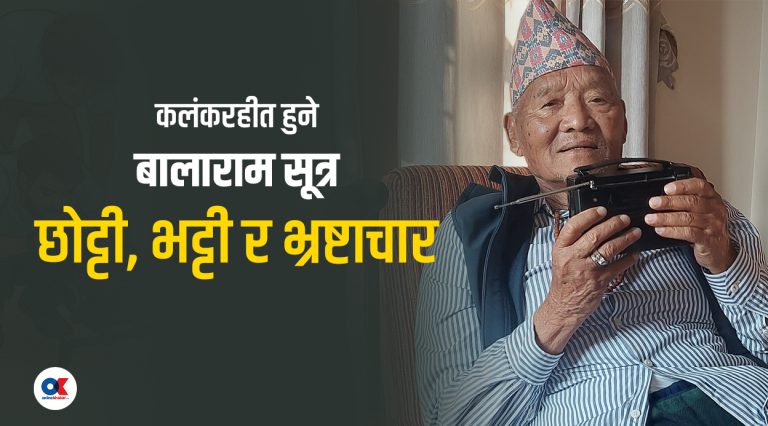 गुडबाई, बालाराम