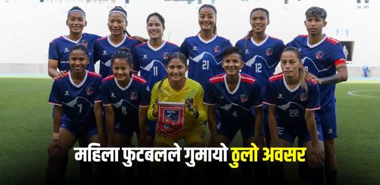 महिला फुटबलमा फेरि निराशा, गुम्यो अवसर