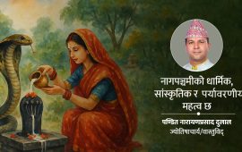 नागपञ्चमीको धार्मिक, संस्कृतिक र पर्यावरणीय महत्त्व