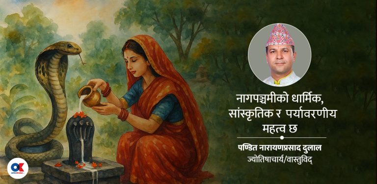 नागपञ्चमीको धार्मिक, संस्कृतिक र पर्यावरणीय महत्त्व