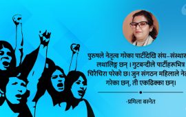 सत्ताको साँचो पुरुषबाट महिलामा सारौं