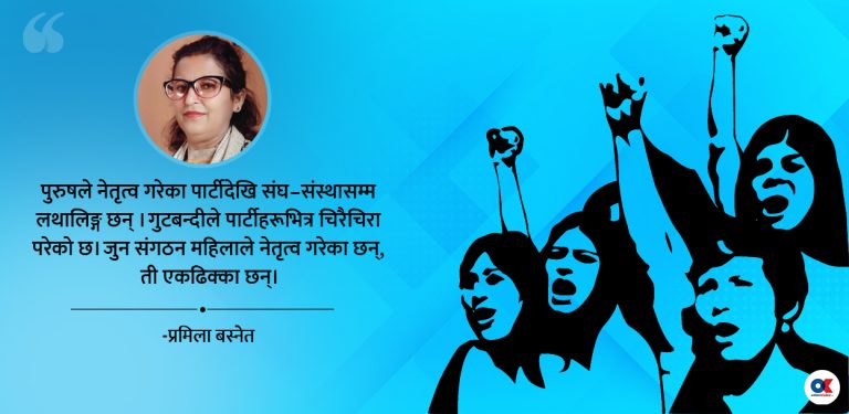सत्ताको साँचो पुरुषबाट महिलामा सारौं