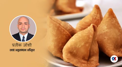 के हुन्छ शरीरमा, जब हरेक दिन समोसा खाइन्छ ?