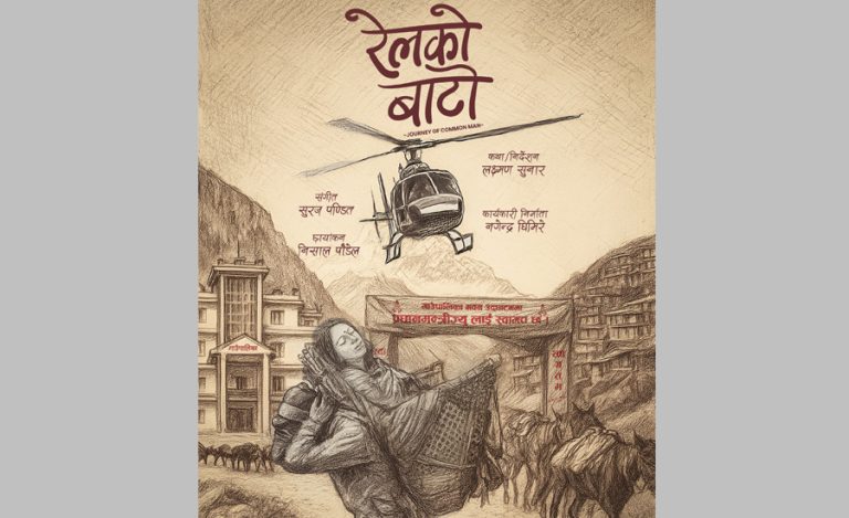 कर्णालीको कथाको फिल्म ‘रेलको बाटो’ बन्ने