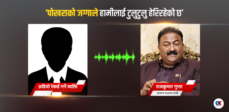 ‘अहिले २५ राख्नुस्, काम बनेपछि माझीकुनामा माछा खाऔंला’