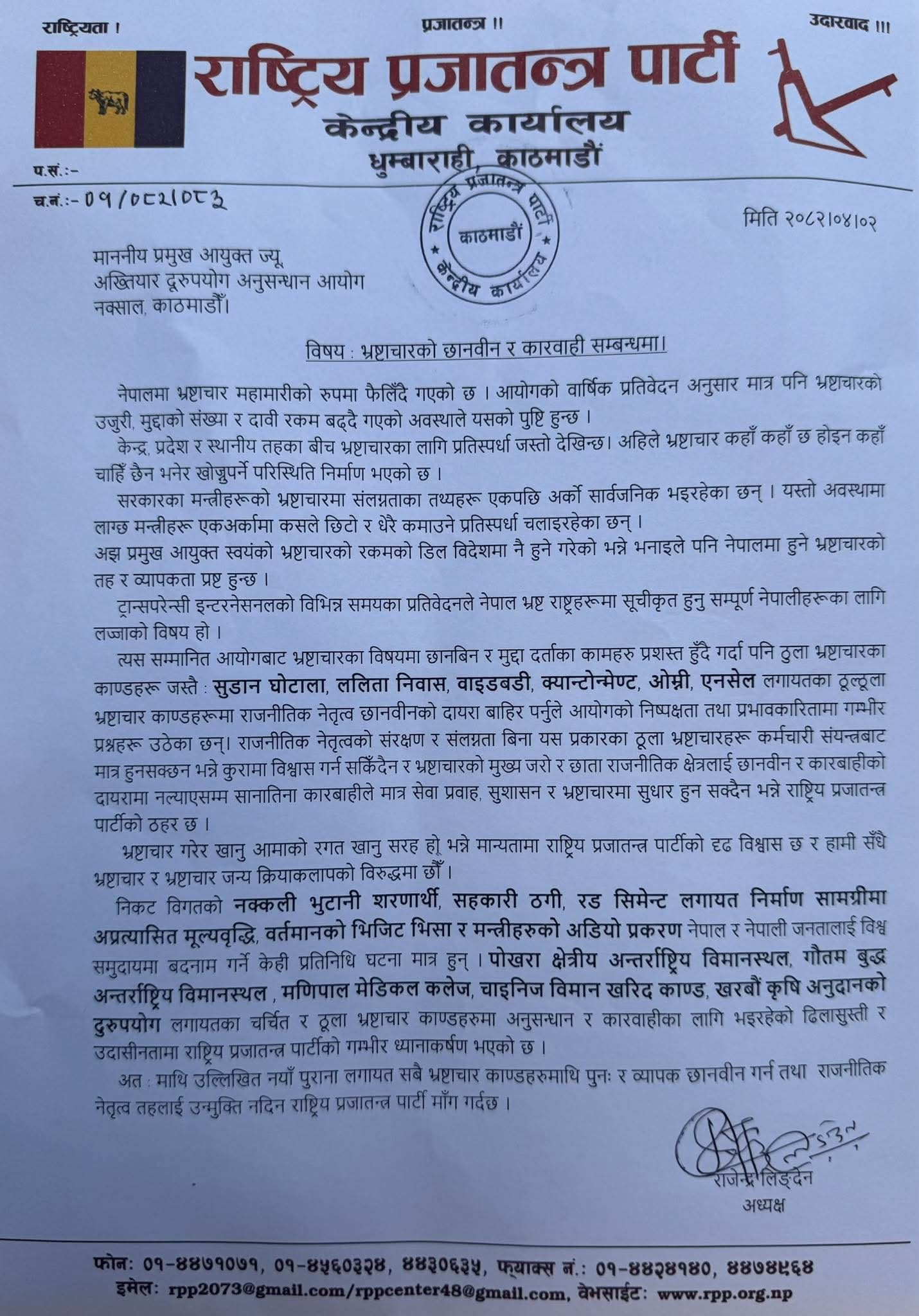 नयाँ पुराना सबै भ्रष्टाचार काण्डको छानबिन माग गर्दै राप्रपाले बुझायो अख्तियारमा ज्ञापनपत्र