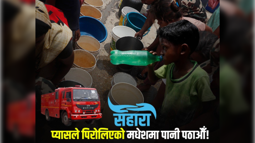 मधेशको प्यास मेटाउन सहारा अभियान