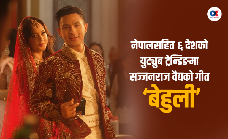 नेपालसहित ६ देशको युट्युब ट्रेन्डिङमा सज्जनराज वैद्यको गीत ‘बेहुली’