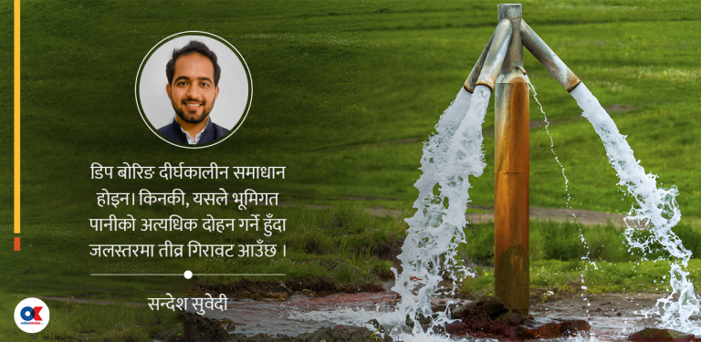 डिप बोरिङ जोड्दैमा सुक्खाग्रस्त मधेशको प्यास मेटिँदैन