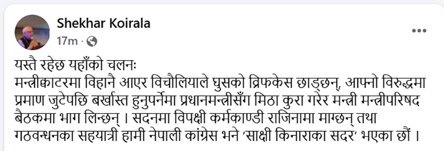 शेखर कोइराला भन्छन्– बिचौलियाले मन्त्रीक्वाटरमा घुसको ब्रिफकेस छाड्छन्
