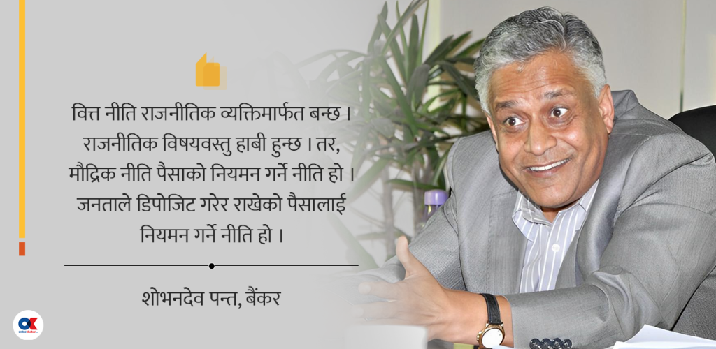 मौद्रिक नीति वित्त नीतिको पुच्छर हुनु हुन्थेन