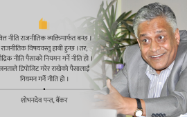 मौद्रिक नीति वित्त नीतिको पुच्छर हुनु हुन्थेन
