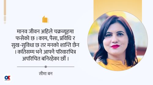 आफ्नै परिवारभित्र अपरिचित बन्नुपर्दा