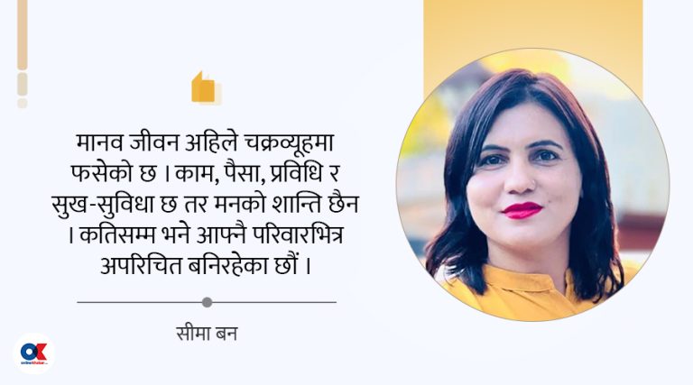 आफ्नै परिवारभित्र अपरिचित बन्नुपर्दा