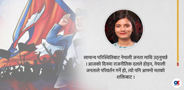 राजनीति बिग्रियो ? बल जनताको कोर्टमा छ