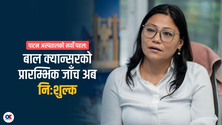बाल क्यान्सर पहिचान र अस्पताल खर्च नभएकालाई निःशुल्क सेवा दिएका छौं (भिडियो)