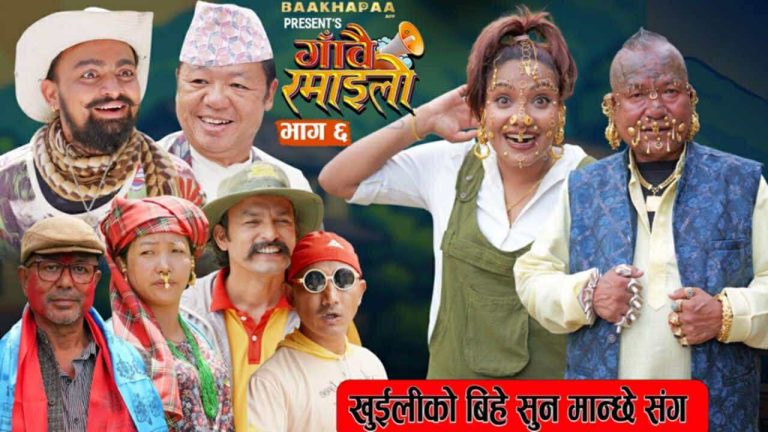 सामाजिक कथामा ‘गावैं रमाइलो’