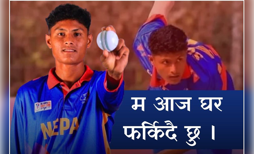 यू–१६ क्रिकेटर रावल भन्छन् : स्वागत र सम्मानभन्दा पनि आर्थिक सहयोग चाहिएको छ