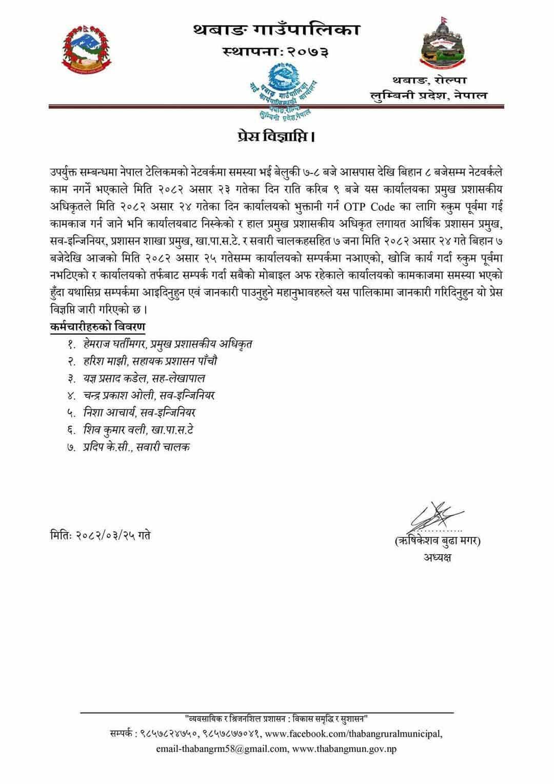 थबाङ गाउँपालिकाका प्रमुख प्रशासकीय अधिकृतसहित ७ जना कर्मचारी सम्पर्कविहीन