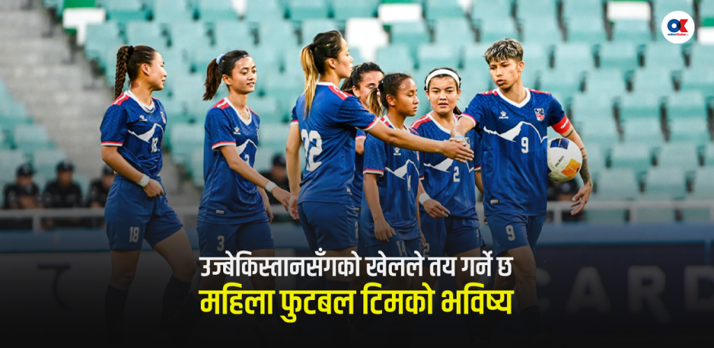 नेपाल भर्सेस् उज्वेकिस्तान : महिला फुटबलको भविष्य निर्धारण गर्ने खेल