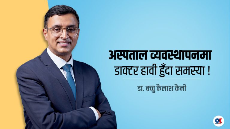 डाक्टरले अस्पतालको नेतृत्व गर्ने भए व्यवस्थापनको तालिम लिनुपर्छ(भिडियो)