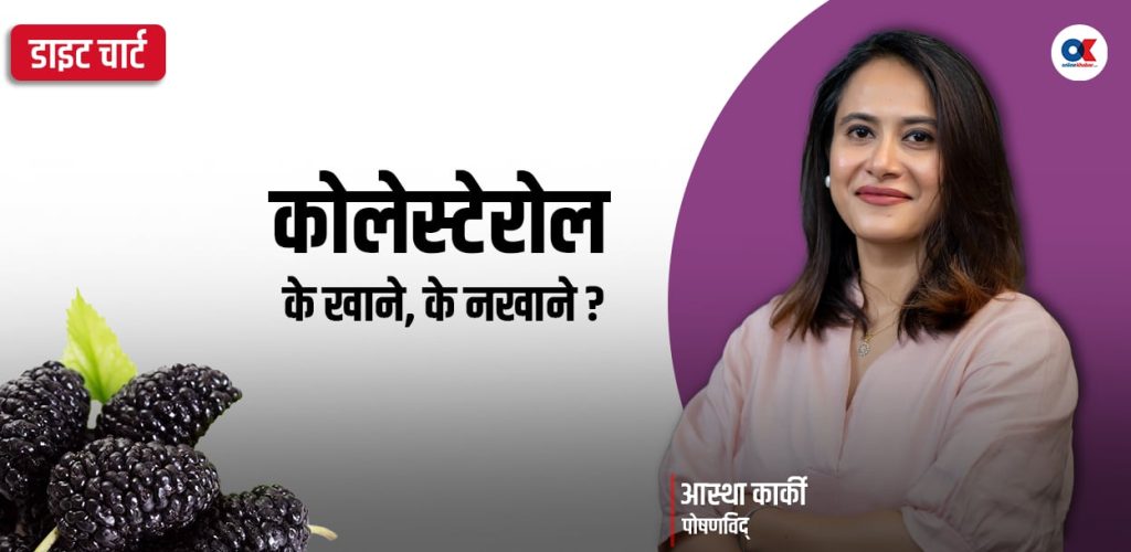 कोलेस्टेरोलको समस्या भएकाले के खाने, के नखाने ?