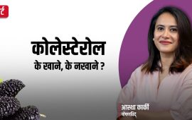 कोलेस्टेरोलको समस्या भएकाले के खाने, के नखाने ?