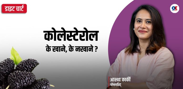 कोलेस्टेरोलको समस्या भएकाले के खाने, के नखाने ?