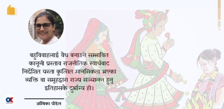 बहुविवाहलाई वैधता : पितृसत्ताको खतरनाक खेल
