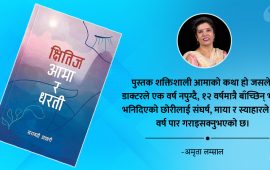 ‘क्षितिज, आमा र धरती’ : अपाङ्गतामा बाँचिरहेका थुप्रै व्यक्तिको प्रतिनिधि कथा