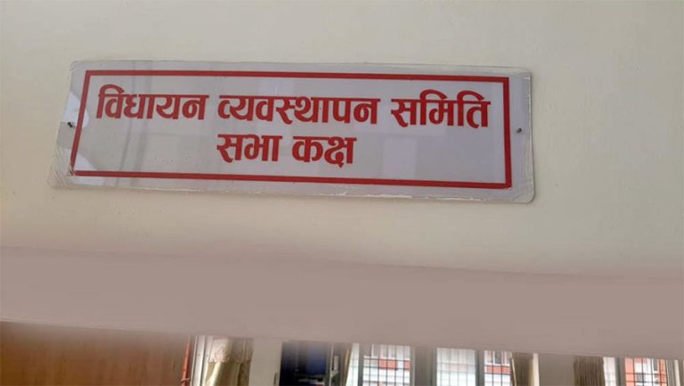 विधायन समितिको बैठकमा विधि विज्ञान प्रयोगशाला विधेयकबारे छलफल हुने