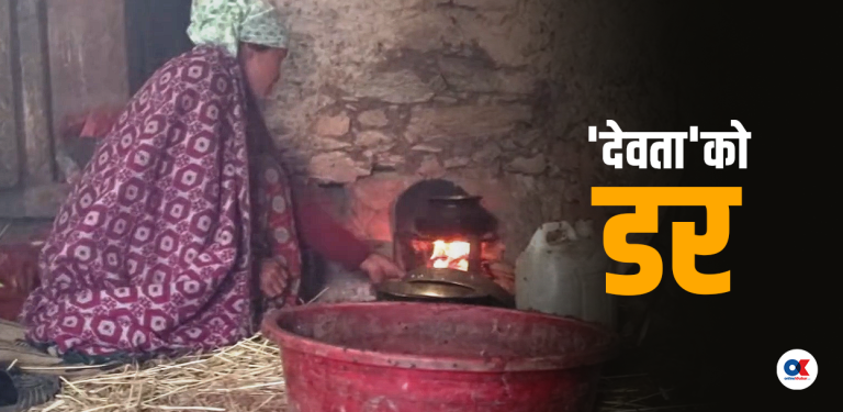 सुत्केरी छाउ : अन्धविश्वासका सिकार आमाहरू