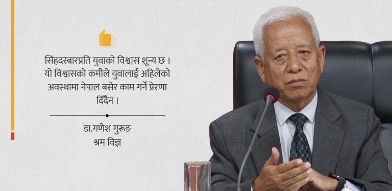 ‘सिंहदरबारले विश्वास जगाउन नसक्दा युवा बाहिरिए’